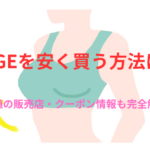 VIAGEを安く買う方法は?最安値の販売店・クーポン情報も完全解説!