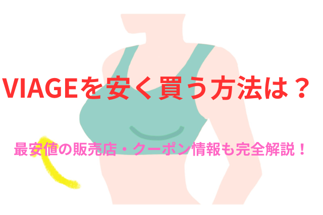 VIAGEを安く買う方法は？最安値の販売店・クーポン情報も完全解説！