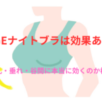 VIAGEナイトブラは効果あり？離れ乳・垂れ・谷間に本当に効くのか検証！