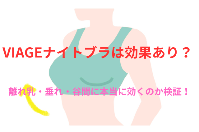 VIAGEナイトブラは効果あり?離れ乳・垂れ・谷間に本当に効くのか検証!