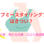 アップミースタイリングブラはきつい?サイズ感・伸びる対策・口コミ徹底調査!