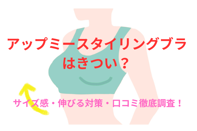 アップミースタイリングブラはきつい？サイズ感・伸びる対策・口コミ徹底調査！