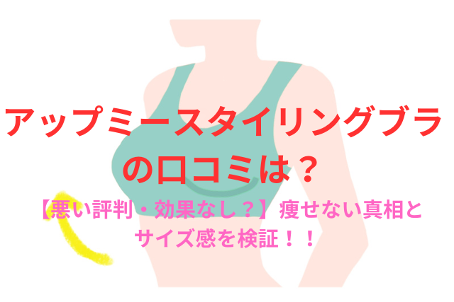 アップミースタイリングブラの口コミは？【悪い評判・効果なし？】痩せない真相とサイズ感を検証！