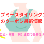 アップミースタイリングブラのクーポン最新情報|公式・楽天・割引比較で最安は?