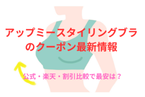 アップミースタイリングブラのクーポン最新情報｜公式・楽天・割引比較で最安は？