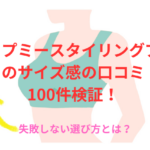 アップミースタイリングブラのサイズ感の口コミ100件検証!失敗しない選び方とは?