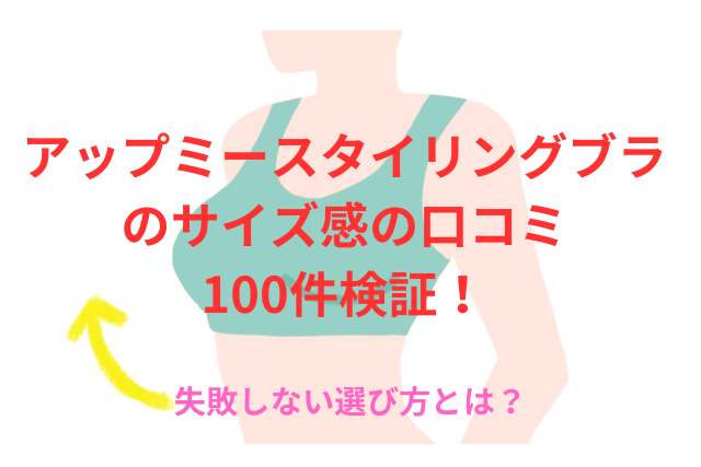 アップミースタイリングブラのサイズ感の口コミ100件検証！失敗しない選び方とは？