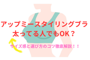 アップミースタイリングブラ 太ってる人でもOK？サイズ感と選び方のコツ徹底解説！