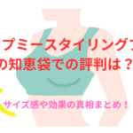 アップミースタイリングブラの知恵袋での評判は?サイズ感や効果の真相まとめ