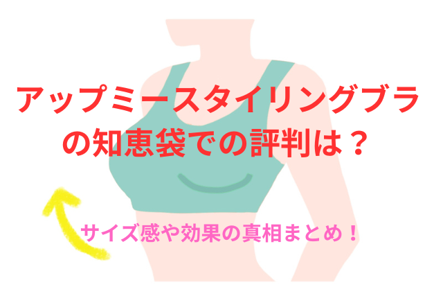 アップミースタイリングブラの知恵袋での評判は？サイズ感や効果の真相まとめ
