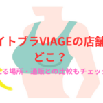 ナイトブラVIAGEの店舗はどこ?買える場所・通販との比較もチェック!