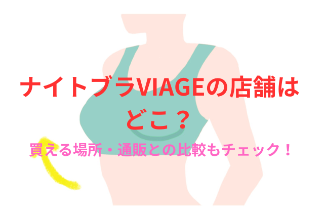 ナイトブラVIAGEの店舗はどこ？買える場所・通販との比較もチェック！